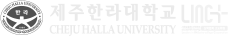 한라대LINC+사업단